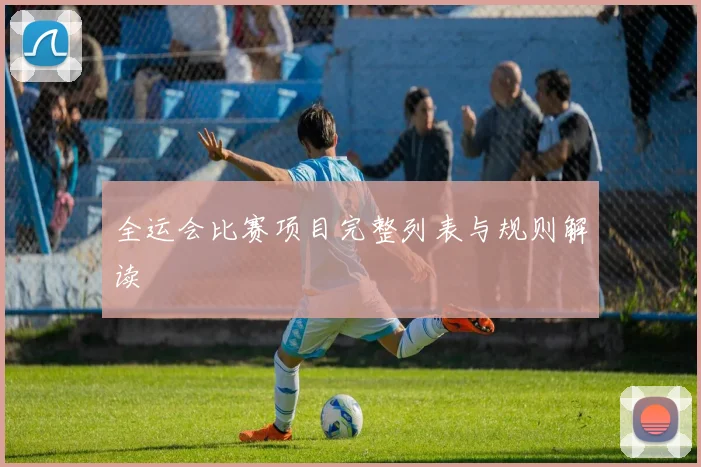 全运会比赛项目完整列表与规则解读