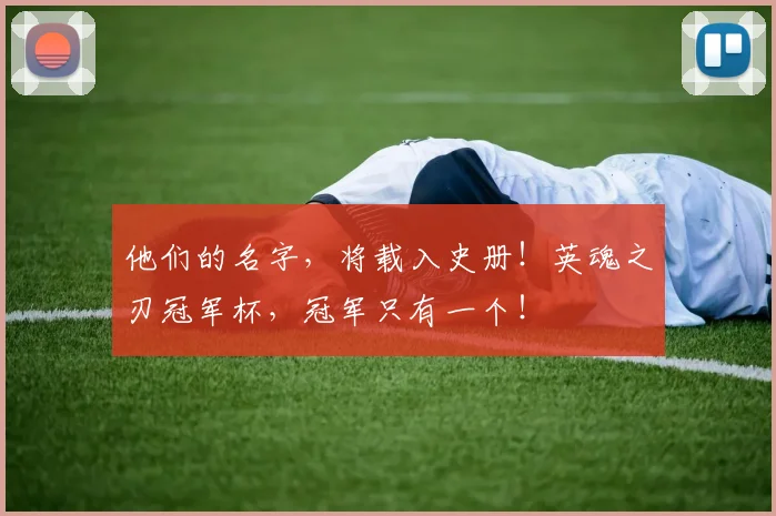 他们的名字，将载入史册！英魂之刃冠军杯，冠军只有一个！
