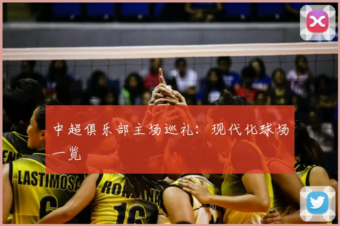 中超俱乐部主场巡礼：现代化球场一览