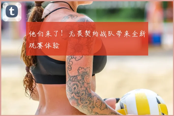他们来了！无畏契约战队带来全新观赛体验