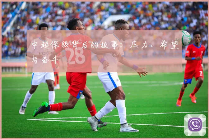 中超保级背后的故事：压力、希望与奋斗