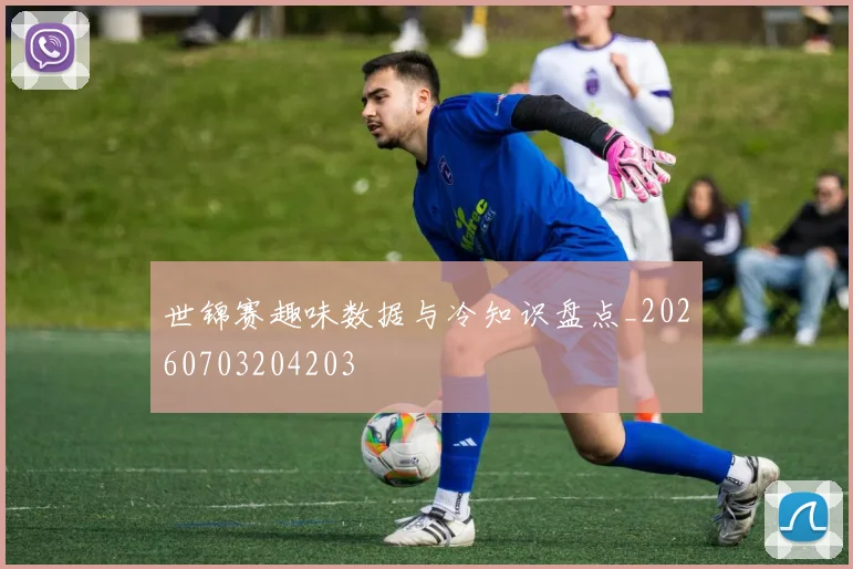 世锦赛趣味数据与冷知识盘点_20260703204203