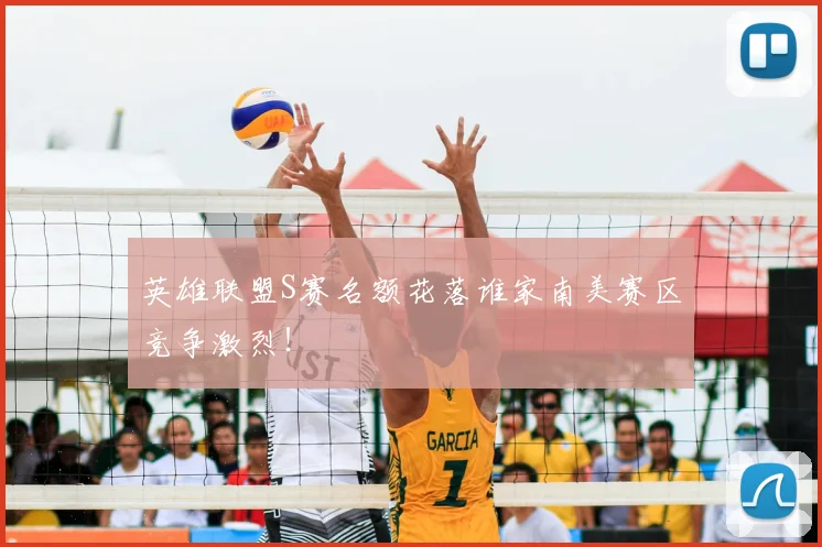 英雄联盟S赛名额花落谁家南美赛区竞争激烈!