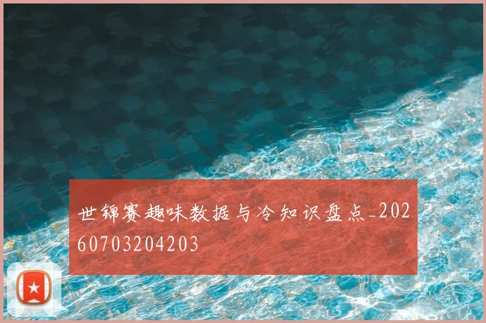 世锦赛趣味数据与冷知识盘点_20260703204203