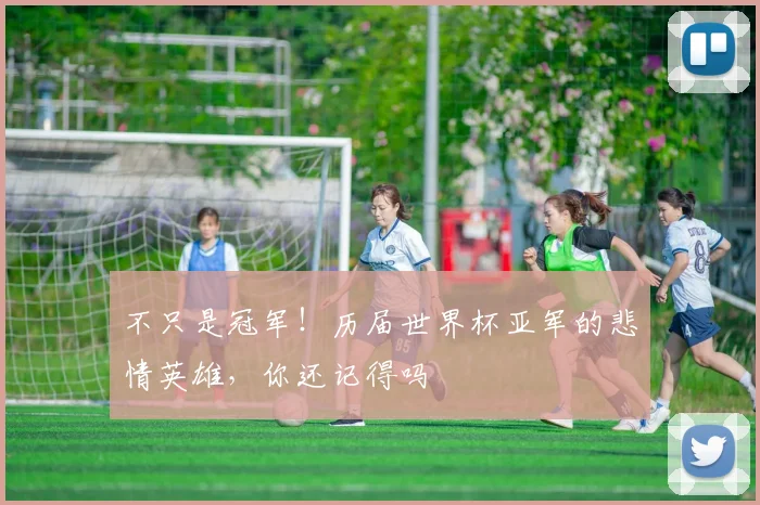 不只是冠军！历届世界杯亚军的悲情英雄，你还记得吗