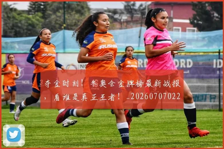 夺金时刻！冬奥会金牌榜最新战报，看谁是真正王者！_20260707022025