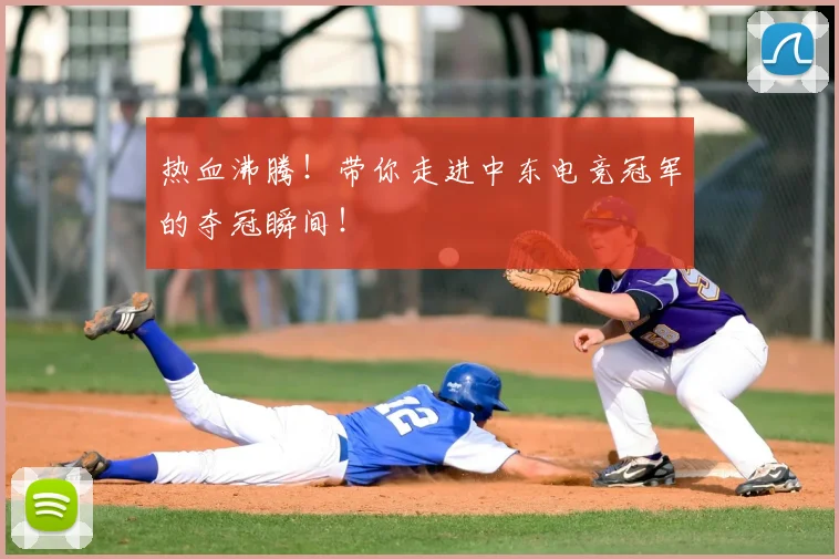 热血沸腾！带你走进中东电竞冠军的夺冠瞬间！