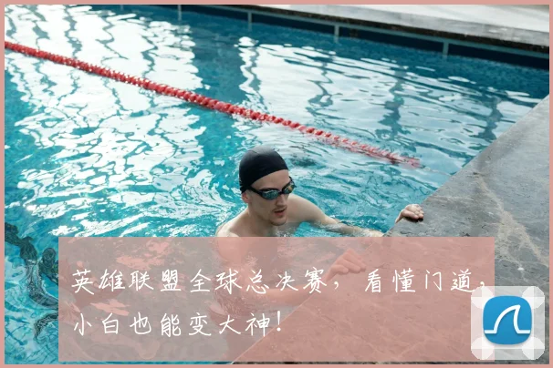 英雄联盟全球总决赛,看懂门道,小白也能变大神!