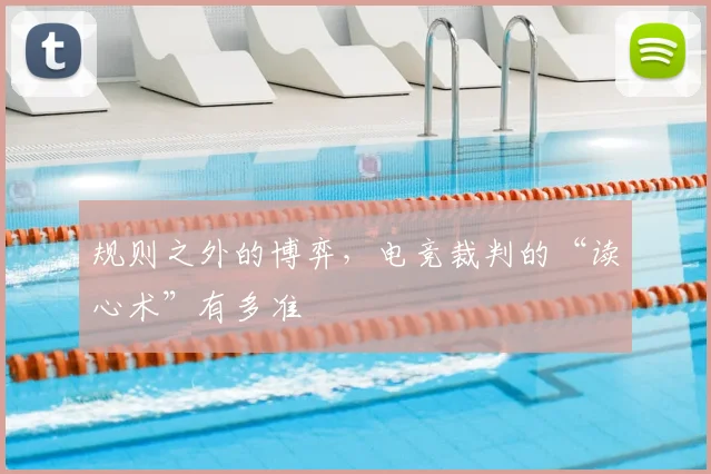 规则之外的博弈，电竞裁判的“读心术”有多准