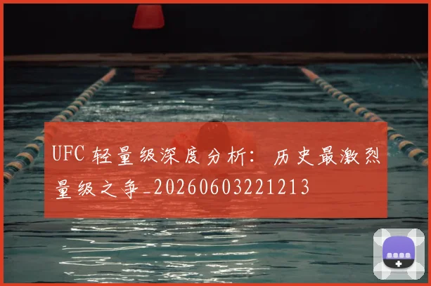 UFC 轻量级深度分析：历史最激烈量级之争_20260603221213