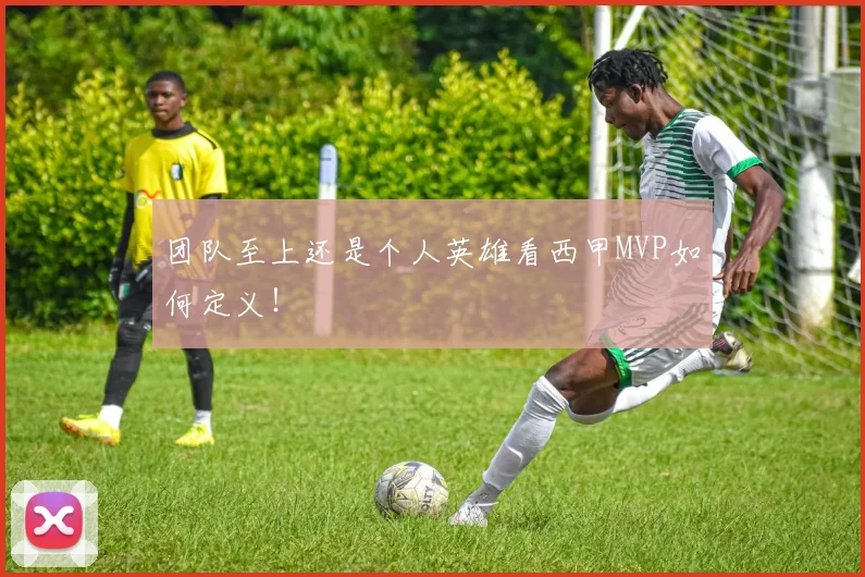 团队至上还是个人英雄看西甲MVP如何定义！