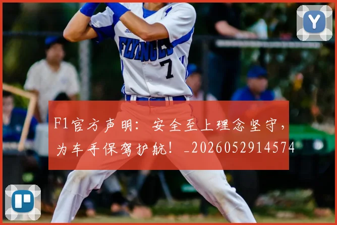 F1官方声明：安全至上理念坚守，为车手保驾护航！_20260529145749