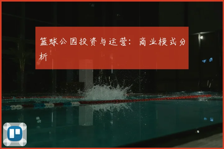 篮球公园投资与运营:商业模式分析