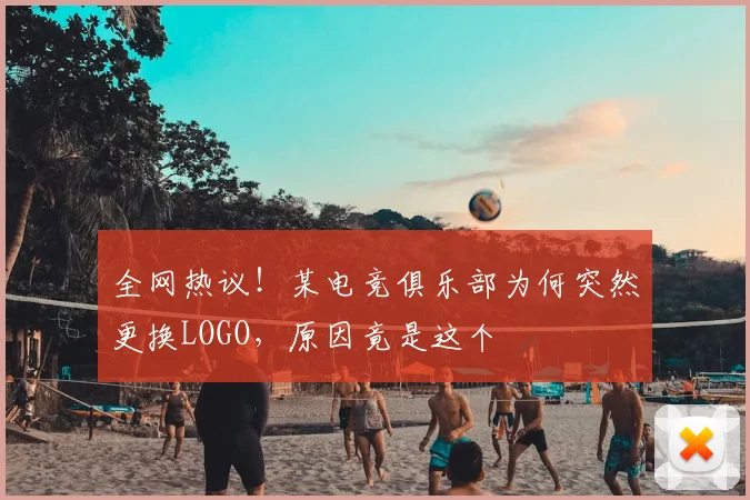 全网热议！某电竞俱乐部为何突然更换LOGO，原因竟是这个