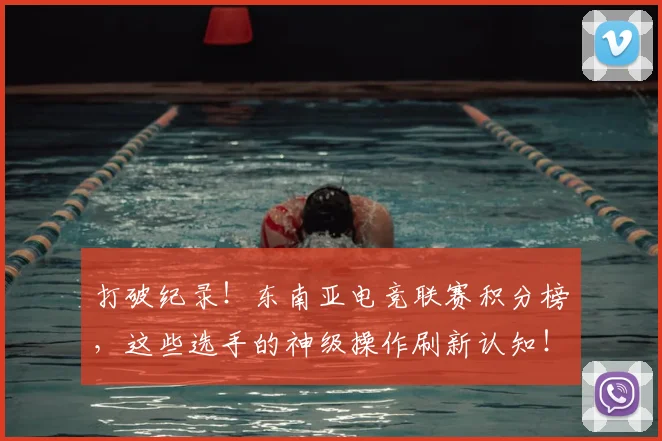 打破纪录！东南亚电竞联赛积分榜，这些选手的神级操作刷新认知！
