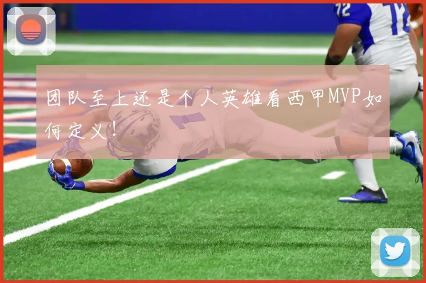 团队至上还是个人英雄看西甲MVP如何定义！