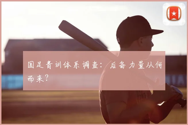 国足青训体系调查：后备力量从何而来？