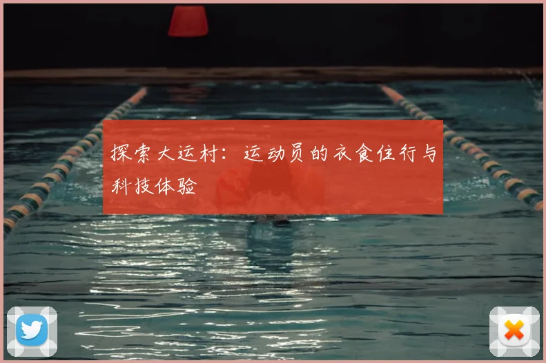 探索大运村:运动员的衣食住行与科技体验
