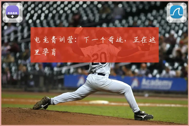 电竞青训营：下一个奇迹，正在这里孕育