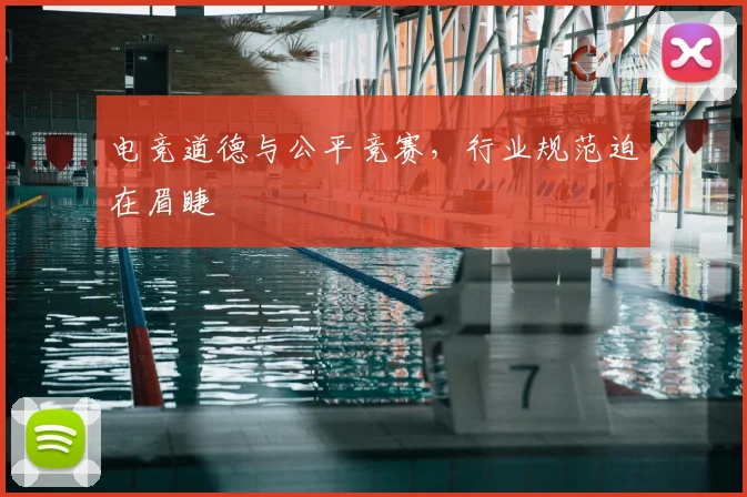 电竞道德与公平竞赛，行业规范迫在眉睫