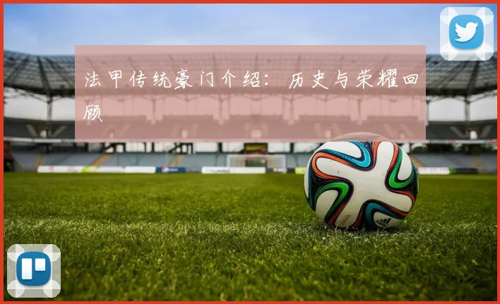 法甲传统豪门介绍：历史与荣耀回顾