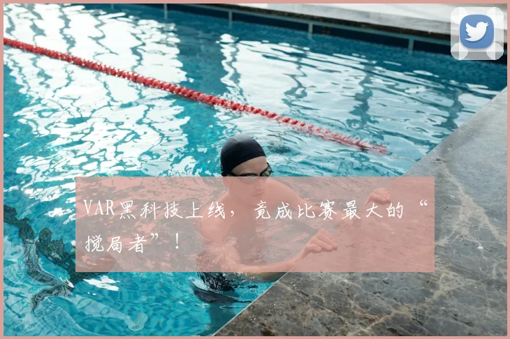 VAR黑科技上线，竟成比赛最大的“搅局者”！
