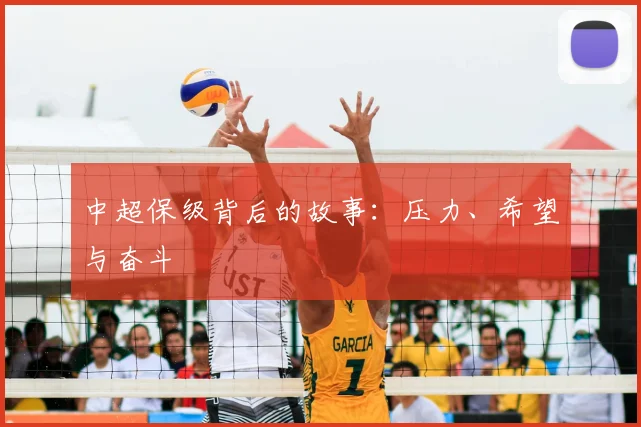中超保级背后的故事：压力、希望与奋斗