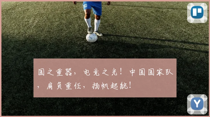 国之重器，电竞之光！中国国家队，肩负重任，扬帆起航！