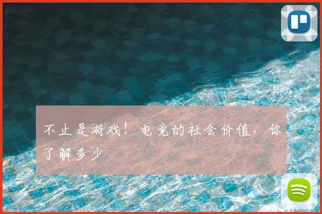 不止是游戏！电竞的社会价值，你了解多少