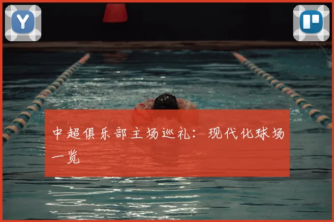 中超俱乐部主场巡礼：现代化球场一览