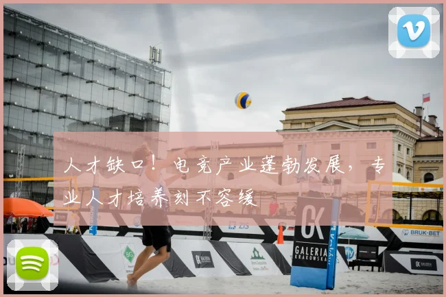 人才缺口！电竞产业蓬勃发展，专业人才培养刻不容缓