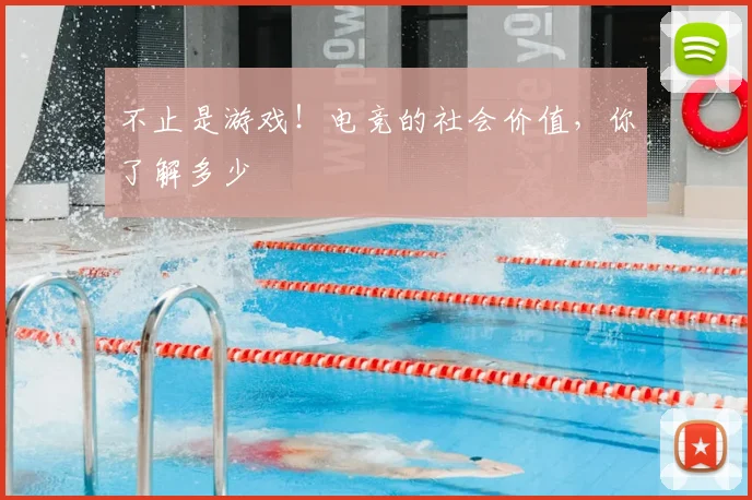 不止是游戏！电竞的社会价值，你了解多少
