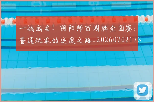 一战成名！阴阳师百闻牌全国赛，普通玩家的逆袭之路_20260702173644