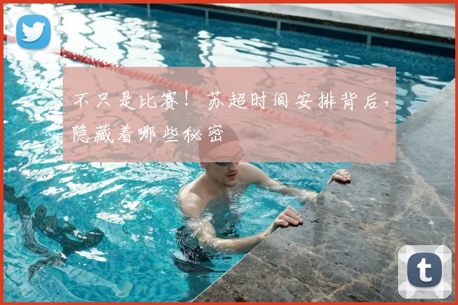 不只是比赛！苏超时间安排背后，隐藏着哪些秘密