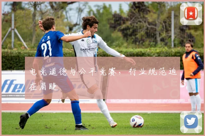 电竞道德与公平竞赛,行业规范迫在眉睫
