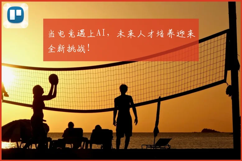 当电竞遇上AI，未来人才培养迎来全新挑战！