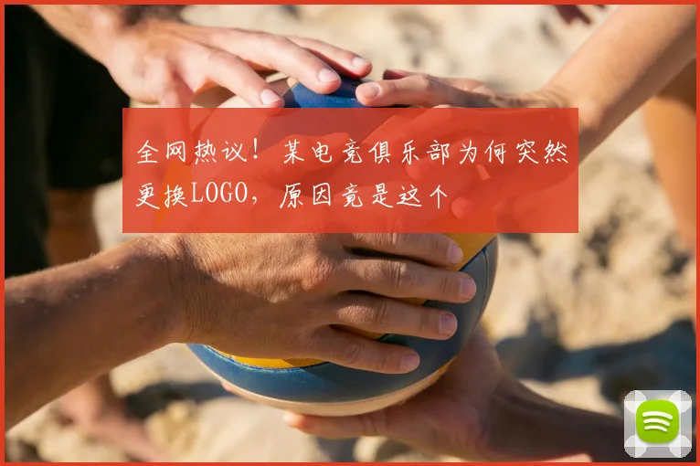 全网热议！某电竞俱乐部为何突然更换LOGO，原因竟是这个