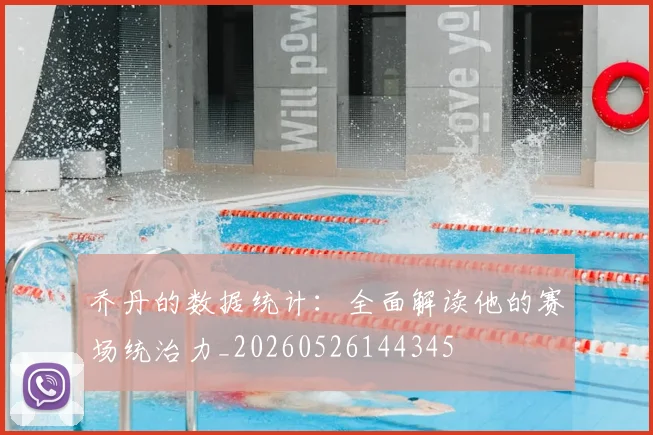 乔丹的数据统计：全面解读他的赛场统治力_20260526144345