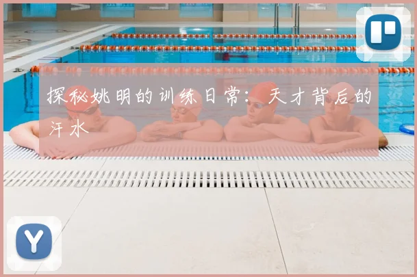 探秘姚明的训练日常:天才背后的汗水