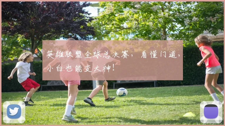 英雄联盟全球总决赛,看懂门道,小白也能变大神!